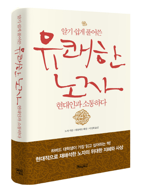 유쾌한 노자, 현대인과 소통하다 표지 이미지