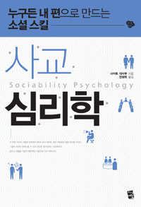 사교 심리학 = Sociability psychology : 누구든 내 편으로 만드는 소셜스킬