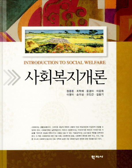 <span class="sponge-point-color">사회복지개론</span> = Introduction to social welfare