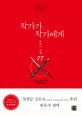 작가가 작가에게 : <span>글</span><span>쓰</span><span>기</span> <span>전</span><span>략</span> 77