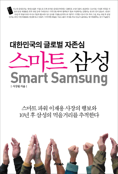 스마트 삼성 : 대한민국의 글로벌 자존심 = Smart Samsung 표지 이미지