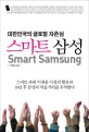 <span>스</span><span>마</span><span>트</span> 삼성 = Smart Samsung : 대한민국의 글로벌 자존심