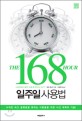 (The 168 hour) 일주일 사용법 - [전자책] / 케빈 호건 지음  ; 이정민 옮김