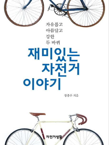 재미있는 자전거 이야기: 자유롭고 아름답고 강한 두 바퀴