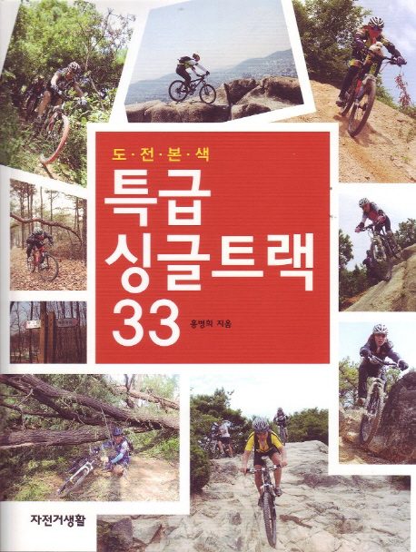 (도전본색) 특급 싱글트랙 33