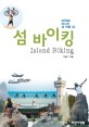 섬 바이킹  = Island biking  : MTB로 떠나는 섬 여행 33