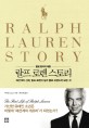 (폴로 왕국의 제왕)랄프 로렌 스토리 : 패션계의 신화 랄프 로렌의 삶과 폴로 브랜드의 모든 것