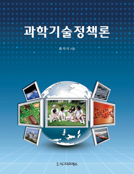 과학기술정책론