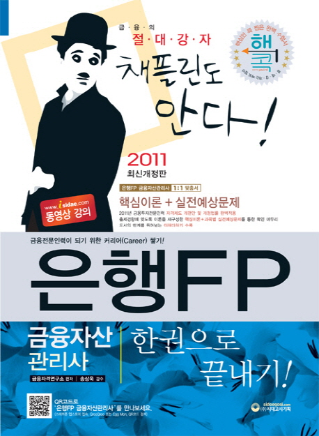 은행FP(금융자산관리사) : 한권으로 끝내기