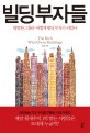 빌딩부자들 - [전자책]  : 평범한 그들은 어떻게 빌딩 부자가 되었나 / 성선화 지음