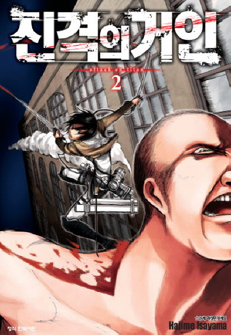 진격의 거인 : [SF/판타지]. 2 = Attack on titan 표지 이미지