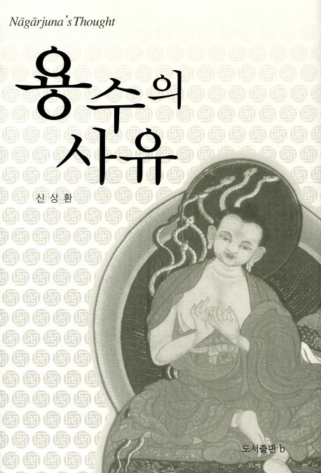 용수의 사유: 산스끄리뜨어·티벳어·한역『중론』분석 및 비교 연구