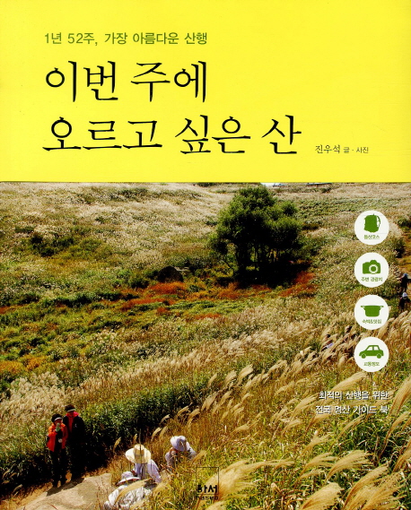 이번 주에 오르고 싶은 산 : 1년 52주, 가장 아름다운 산행 표지 이미지