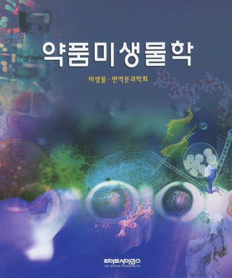 약품<span class="sponge-point-color">미생물</span>학