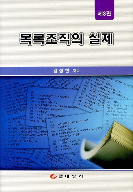 목록조직의 실제  = (The) practical guide to cataloging 표지 이미지
