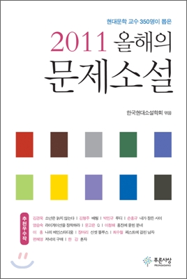 (2011) 올해의 문제소설 