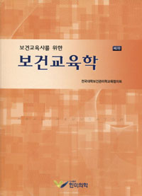 (보건교육사를 위한) <span class="sponge-point-color">보건교육학</span>