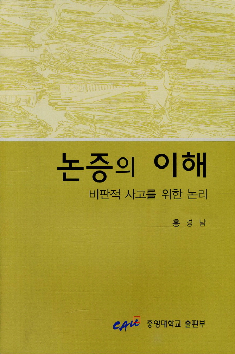 논증의 이해 : 비판적 사고를 위한 논리