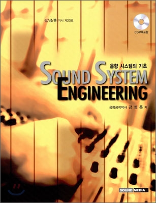 음향 시스템의 기초 = Sound system engineering