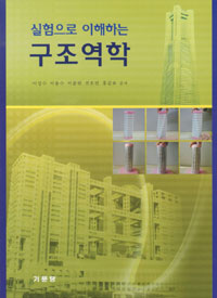 (실험으로 이해하는) <span class="sponge-point-color">구조역학</span>