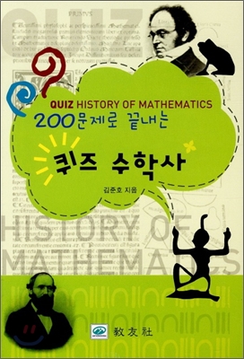 (200문제로 끝내는) 퀴즈 수학사  = Quiz history of mathematics