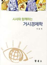 (시사와 함께하는) <span class="sponge-point-color">거시경제학</span>
