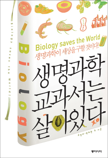 생명과학 교과서는 살아있다 : 생명과학이 세상을 구할 것이다!