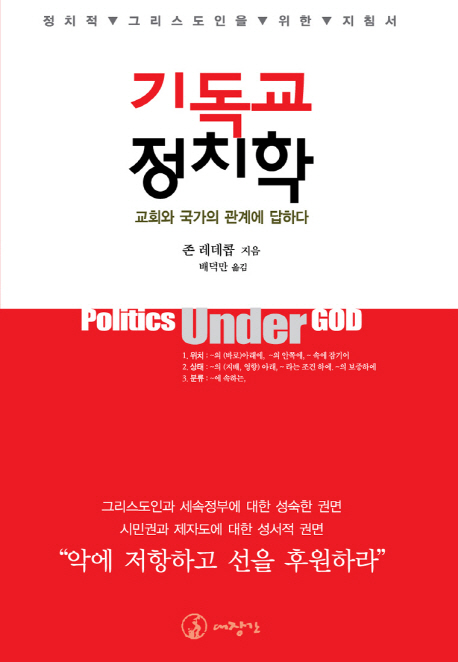 기독교 정치학 : 교회와 국가의 관계에 답하다