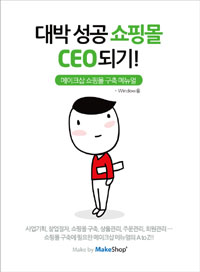 대박 성공 쇼핑몰 CEO되기! : 메이크샵 쇼핑몰 구축 메뉴얼 표지이미지