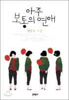 아주 보통의 연애  표지이미지