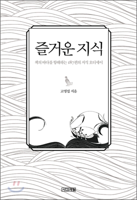 즐거운 지식 표지 이미지