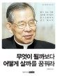 무엇이 될까보다 어떻게 살까를 꿈꿔라  : 용기 있는 어른 김수환 추기경이 청소년들에게 남긴 메시지