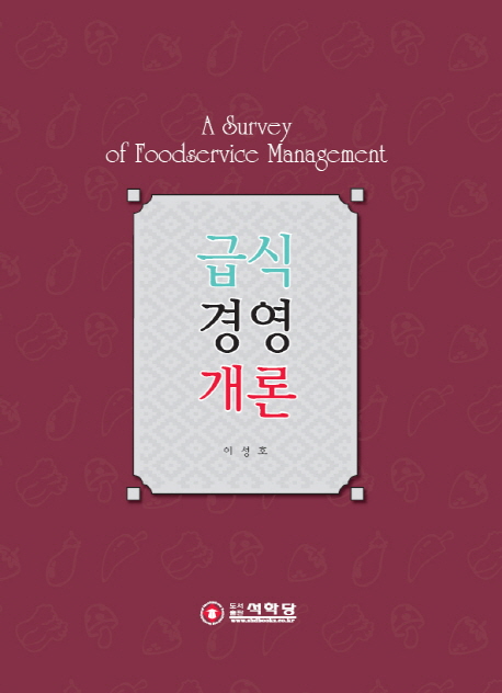 급식경영개론 = (A)survey of foodservice management
