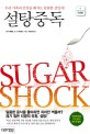 설탕 중독  : 우리 가족의 건강을 해치는 달콤한 살인자!