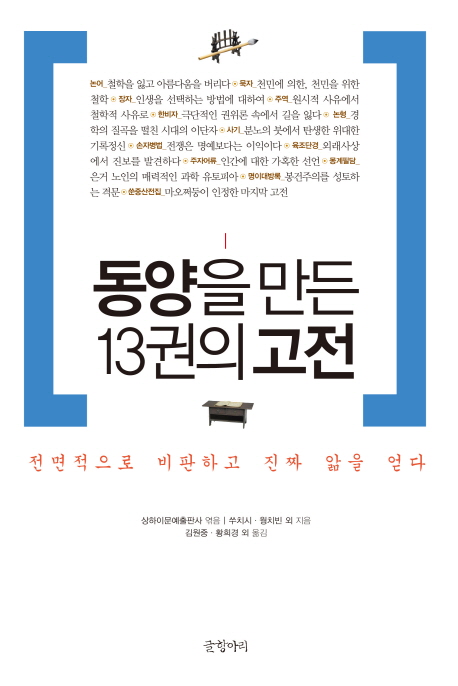 동양을 만든 13권의 고전: 전면적으로 비판하고 진짜 앎을 얻다