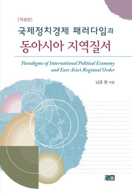 국제정치경제패러다임과동아시아지역질서