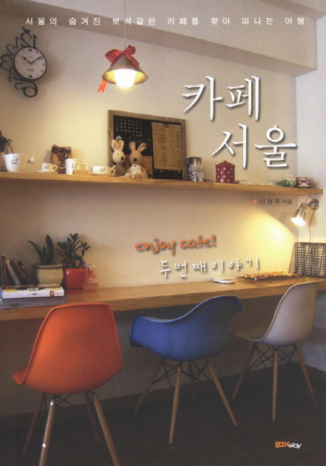 (enjoy cafe!) 카페 서울. [2] : 두번째 이야기