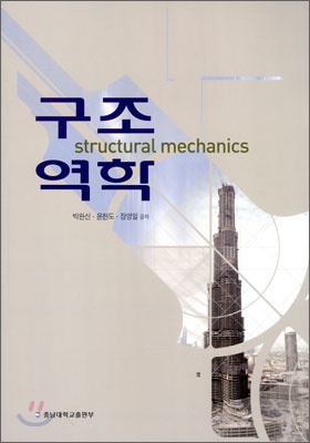 구조역학 = Structural mechanics