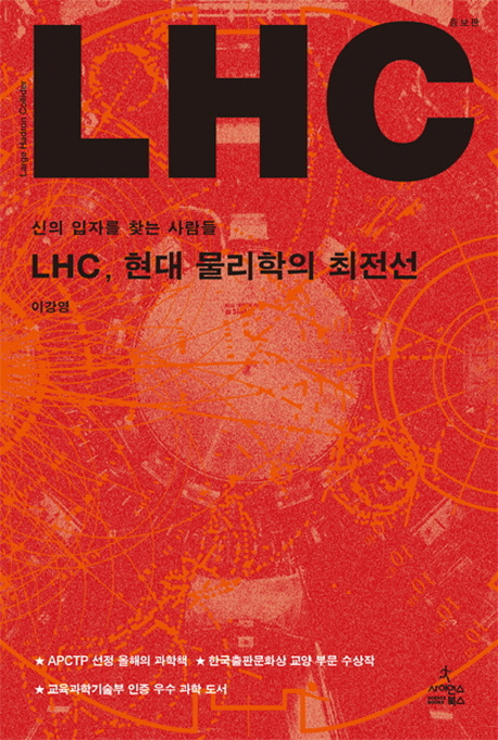 LHC,현대물리학의최전선:신의입자를찾는사람들