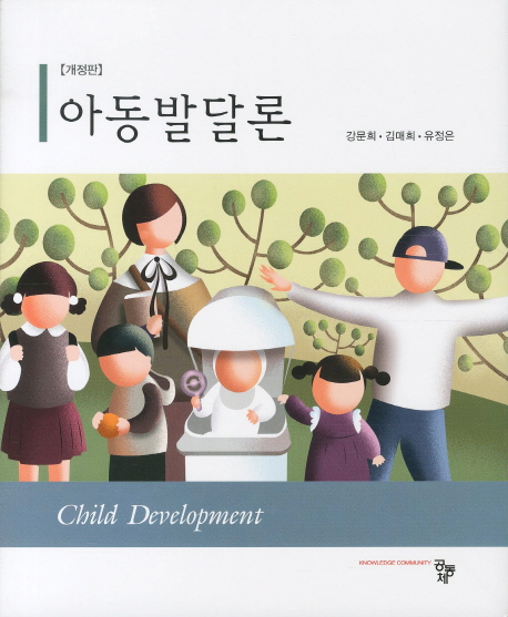 아동발달론  = Child development