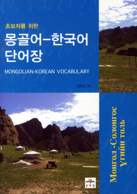 (초보자를위한)몽골어-한국어단어장=Mongolian-Koreanvocabulary