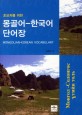 (초보자를 위한)몽골<span>어</span>-한<span>국</span><span>어</span> 단<span>어</span>장 = Mongolian-Korean Vocabulary