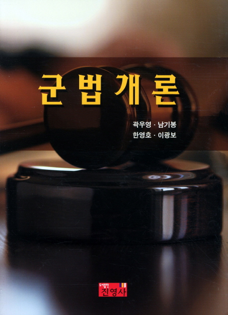 군법개론