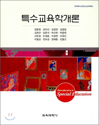 특수교육학개론  = Introduction to special education