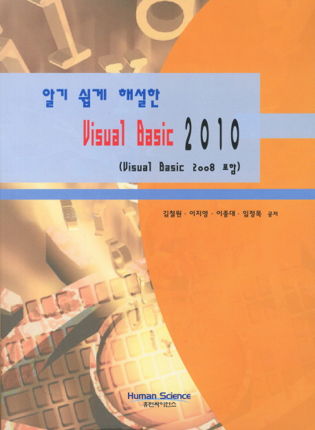 (알기 쉽게 해설한)Visual basic 2010 : Visual basic 2008 포함
