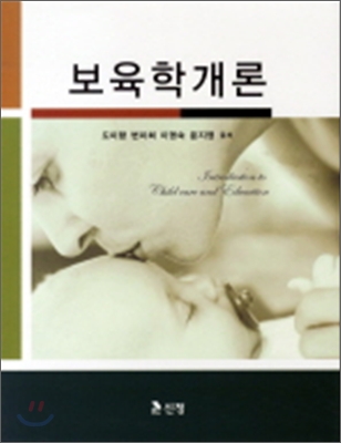 보육학개론 = Introduction to child care and education