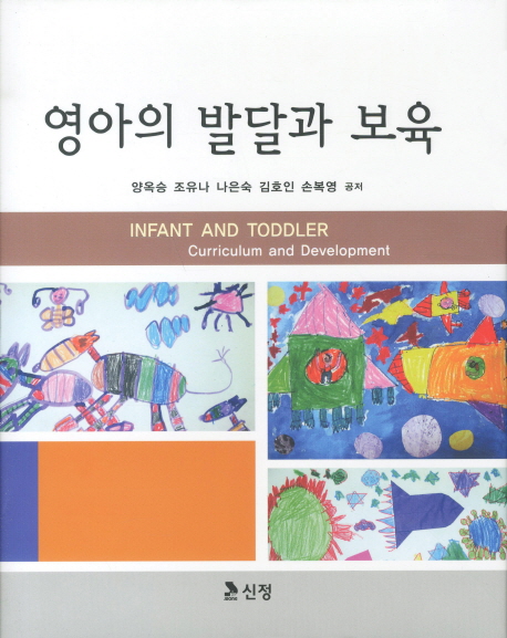 영아의 발달과 보육 = Infant and Toddler Curriculum and Development