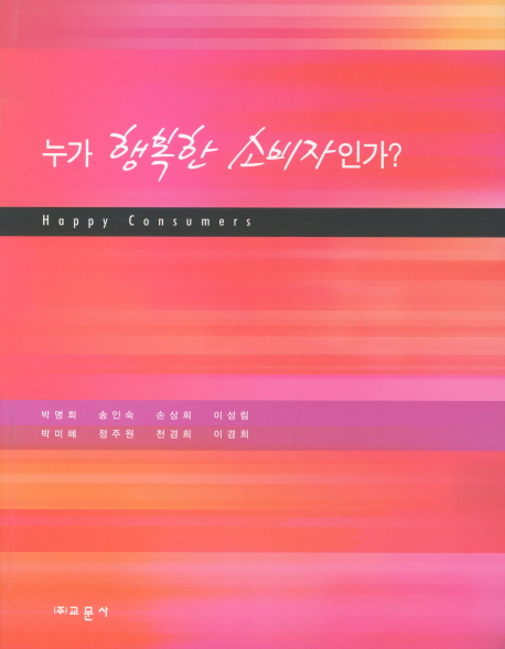 누가 행복한 소비자인가? 표지 이미지