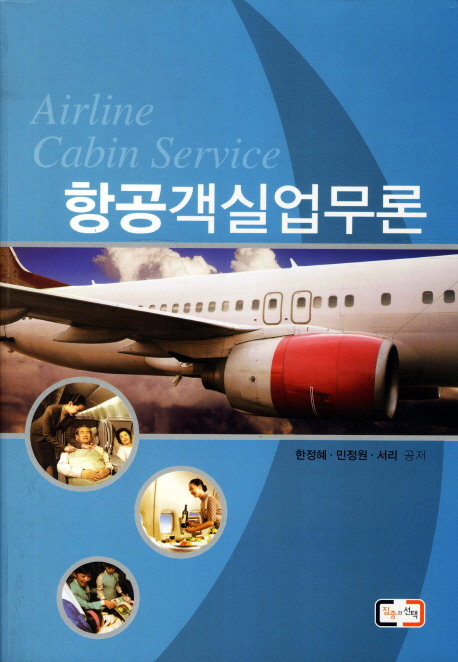 <span class="sponge-point-color">항공객실</span>업무론  = Airline cabin service