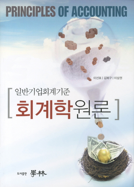 (일반기업회계기준) 회계학원론  = Principles of accounting